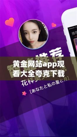 黄金网站app观看大全夸克下载-黄金网站app观看v2.1.8最新版本